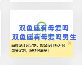 双鱼座有母爱吗 双鱼座有母爱吗男生